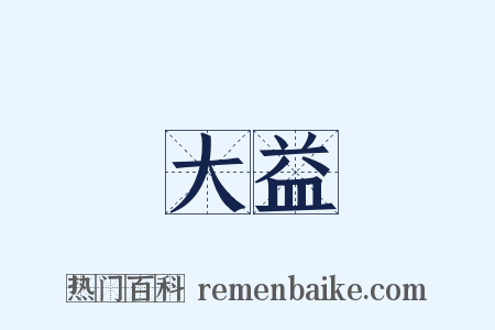 大益是什么意思的图片